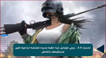 تحديث 4.0.. ببجي موبايل تبدأ حقبة جديدة كمنصة إبداعية تغير مستقبلها بالكامل